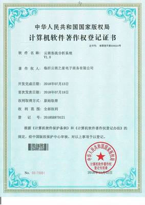 創(chuàng)新驅(qū)動(dòng)未來 臨沂云商之家榮獲七項(xiàng)國(guó)家級(jí)新零售軟件著作證書